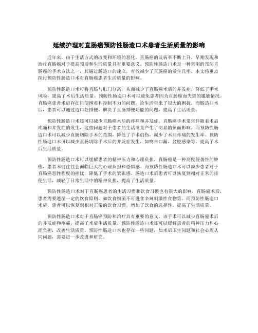 延续护理对直肠癌预防性肠造口术患者生活质量的影响