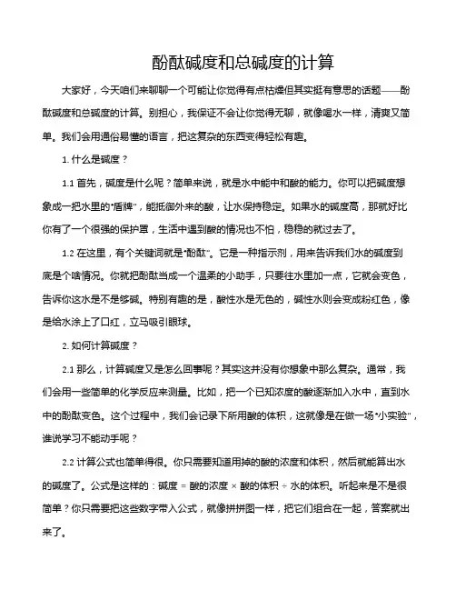 酚酞碱度和总碱度的计算