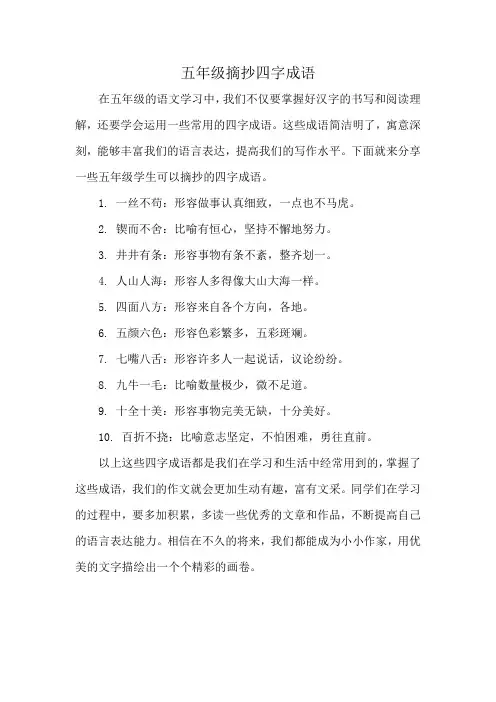 五年级摘抄四字成语
