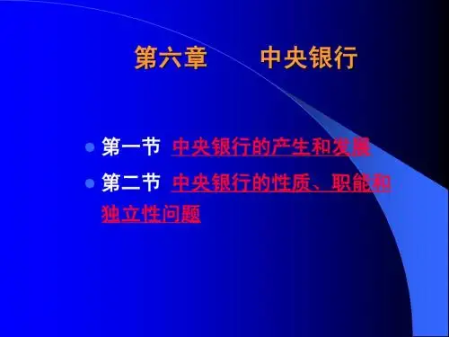 第六章  中央银行