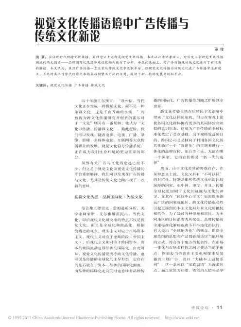 视觉文化传播语境中广告传播与传统文化新论