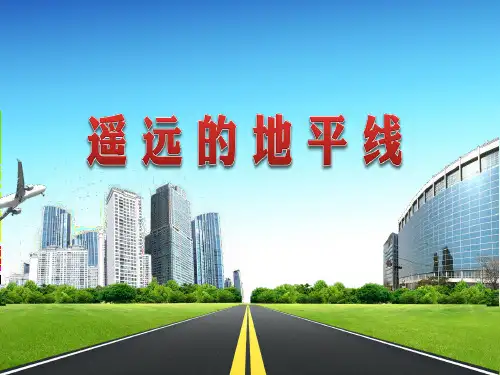六年级美术下册第3课遥远的地平线课件2湘美版