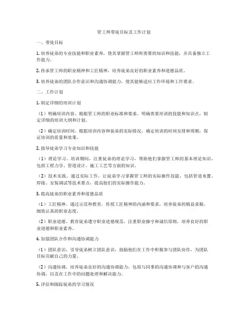 管工师带徒目标及工作计划