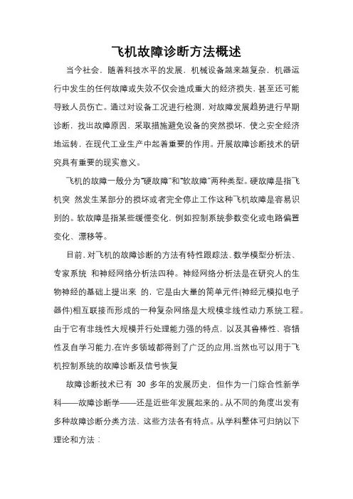 飞机故障诊断方法概述