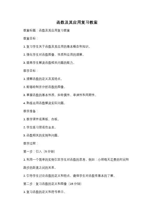 函数及其应用复习教案
