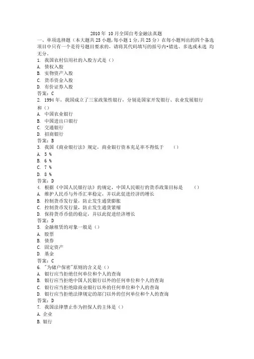 XXXX年10月全国自考金融法真题
