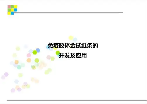免疫胶体金试纸条的开发及应用