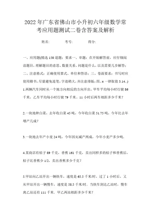 2022年广东省佛山市小升初六年级数学常考应用题测试二卷含答案及解析