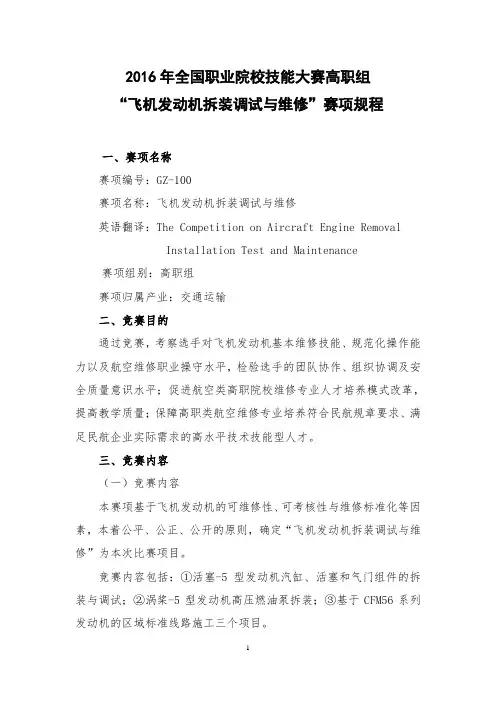 GZ-100 “飞机发动机拆装调试与维修”赛项规程(高职组).doc