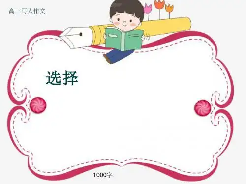 高三写人作文《选择》1000字(共13张PPT)