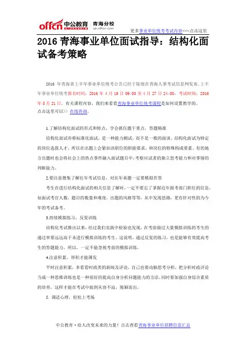 2016青海事业单位面试指导：结构化面试备考策略