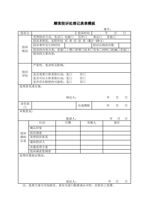 顾客投诉处理记录表模板