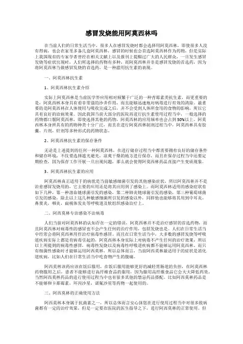 感冒发烧能用阿莫西林吗