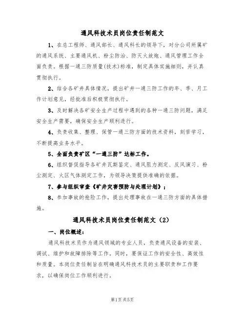 通风科技术员岗位责任制范文（3篇）