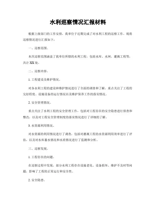 水利巡察情况汇报材料