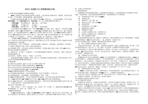 压缩机PLC控制器调试方案