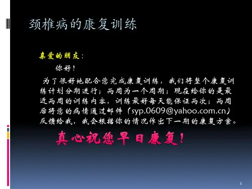 颈椎病的康复训练精品PPT课件