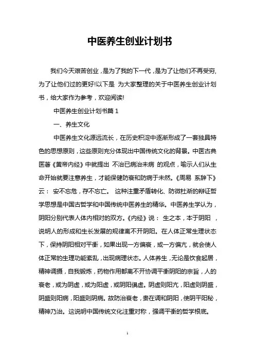 中医养生创业计划书