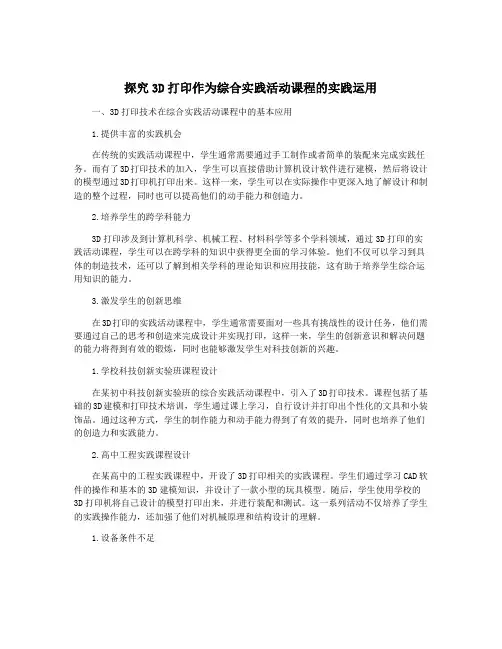 探究3D打印作为综合实践活动课程的实践运用