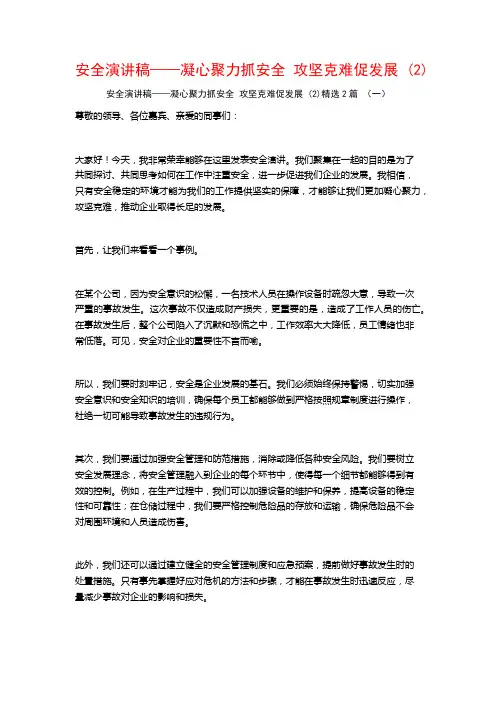 安全演讲稿——凝心聚力抓安全攻坚克难促发展2篇
