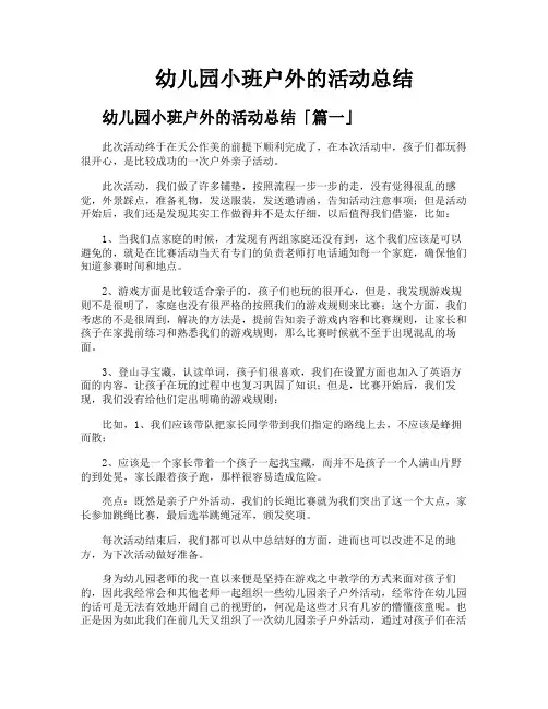 幼儿园小班户外的活动总结