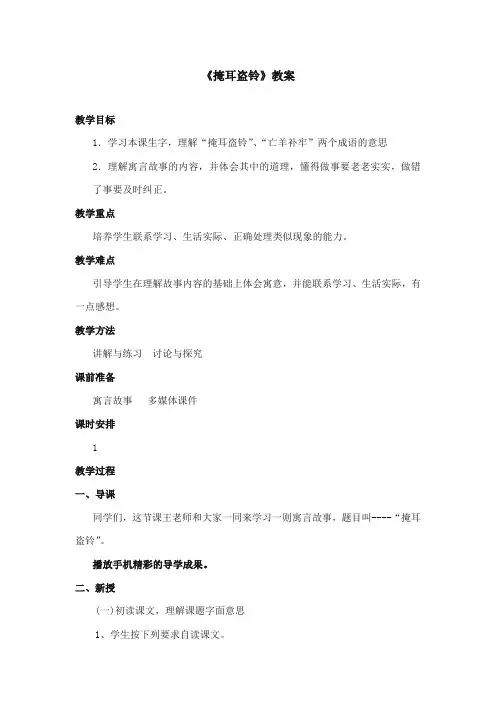 2017-2018年语文S版小学语文四年级上册《掩耳盗铃》优质课教学设计(新版)