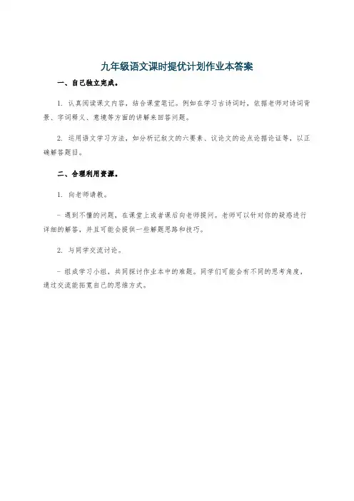 九年级语文课时提优计划作业本答案