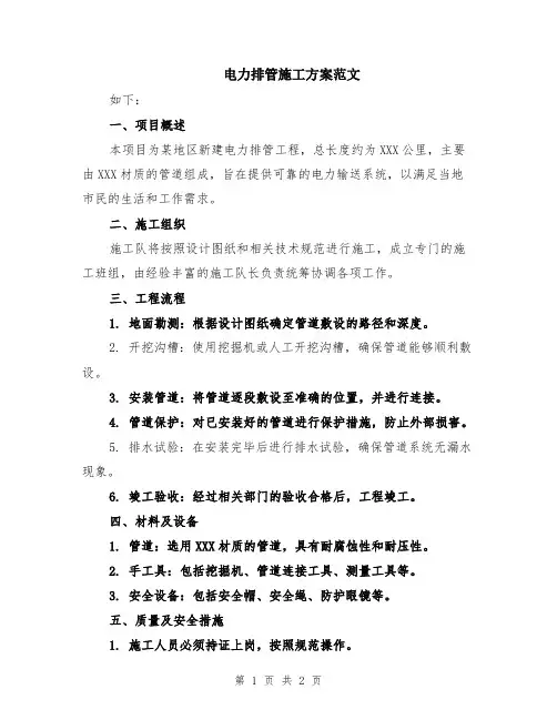 电力排管施工方案范文