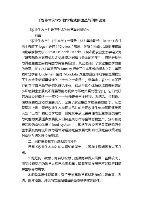 《农业生态学》教学形式的改革与创新论文