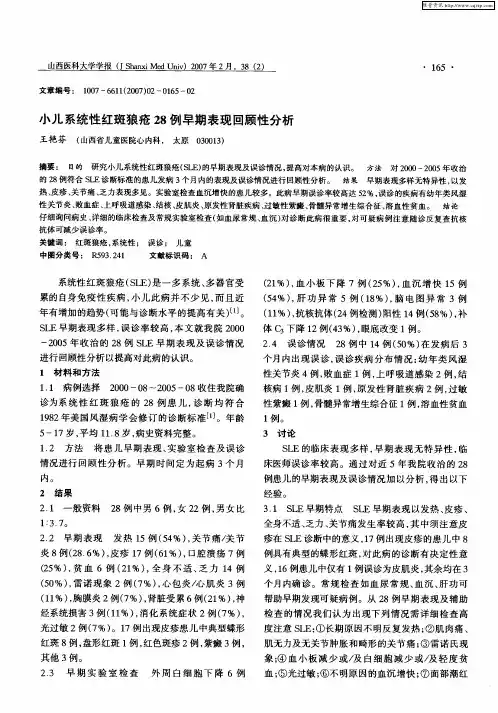 小儿系统性红斑狼疮28例早期表现回顾性分析