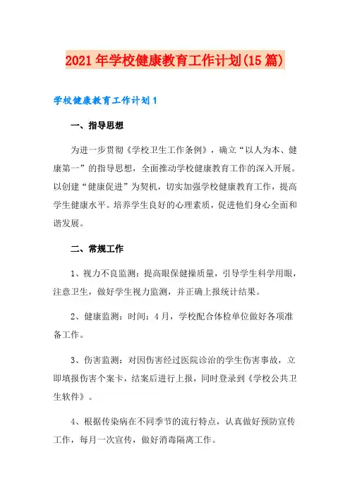 2021年学校健康教育工作计划(15篇)