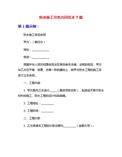 防水施工劳务合同范本7篇