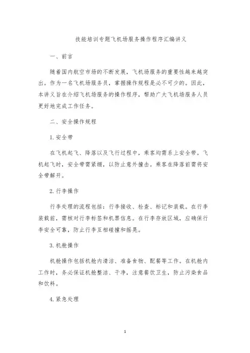 技能培训专题飞机场服务操作程序汇编讲义