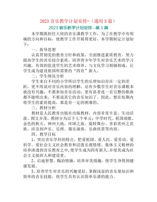 2023音乐教学计划安排-(通用5篇)