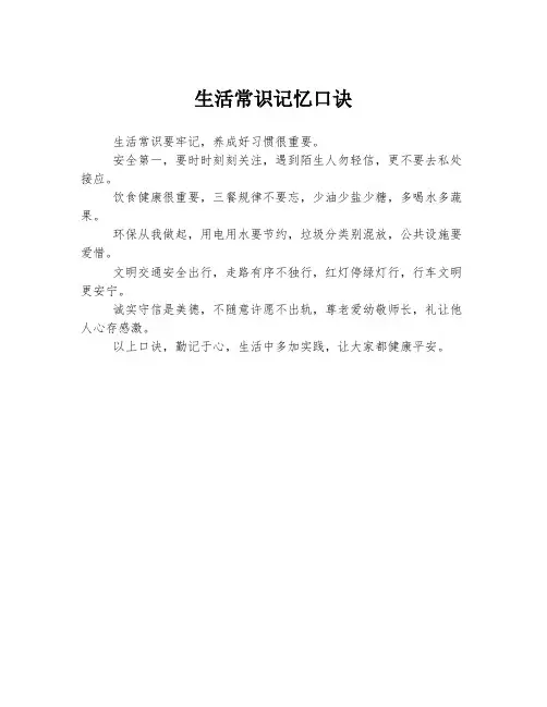 生活常识记忆口诀