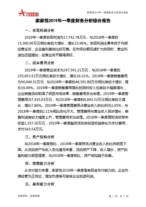 家家悦2019年一季度财务分析结论报告