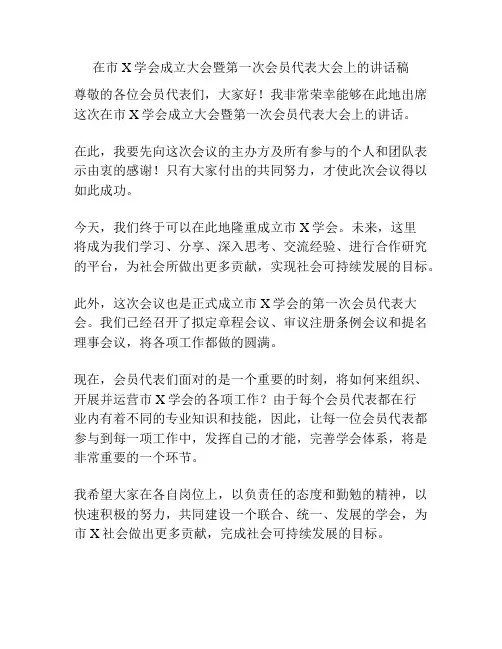 在市X学会成立大会暨第一次会员代表大会上的讲话稿