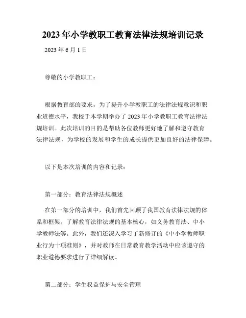 2023年小学教职工教育法律法规培训记录