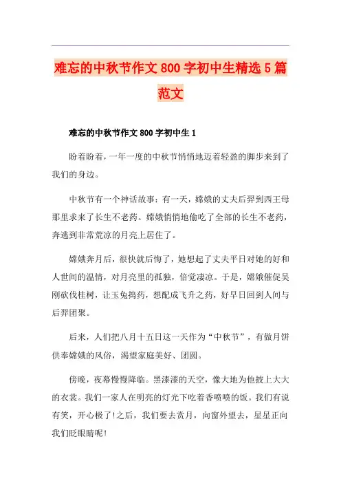 难忘的中秋节作文800字初中生精选5篇范文