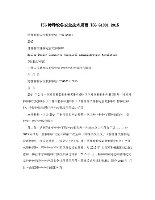 TSG特种设备安全技术规范 TSG G1001-2015