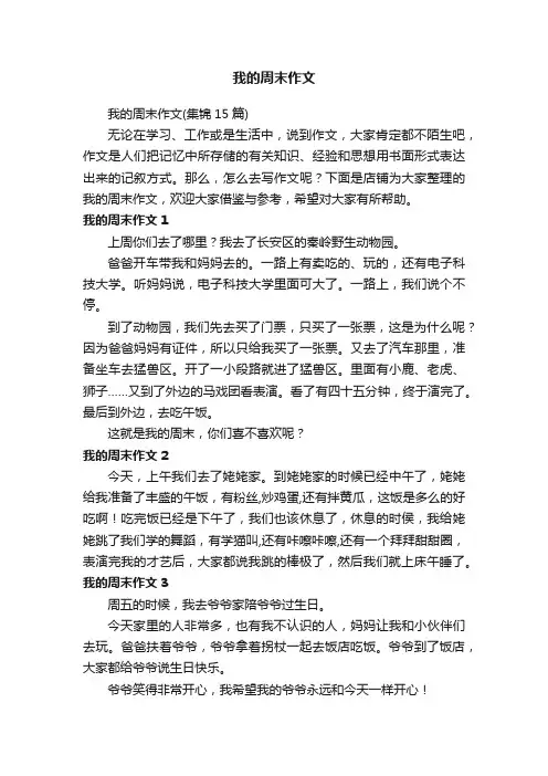 我的周末作文