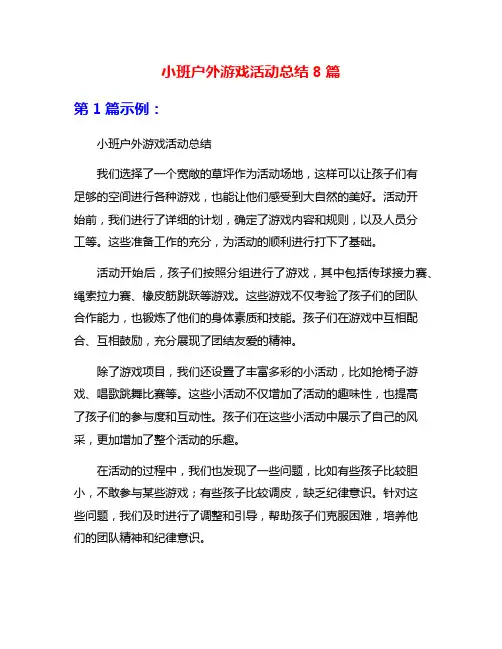 小班户外游戏活动总结8篇