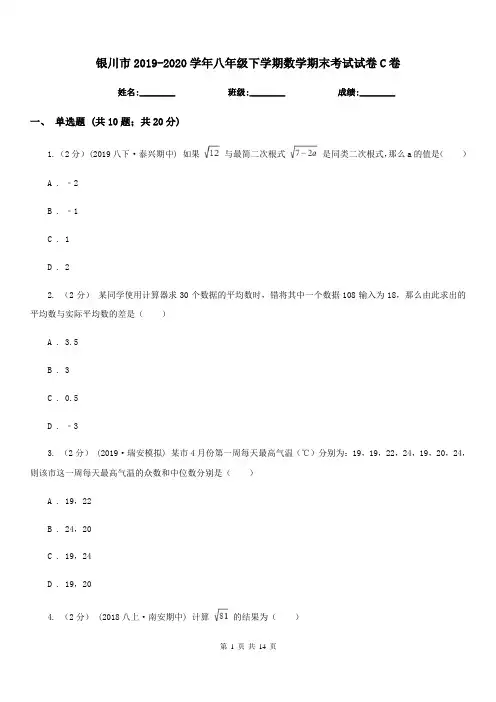 银川市2019-2020学年八年级下学期数学期末考试试卷C卷