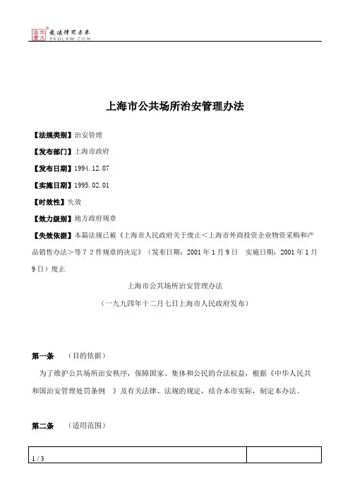 上海市公共场所治安管理办法