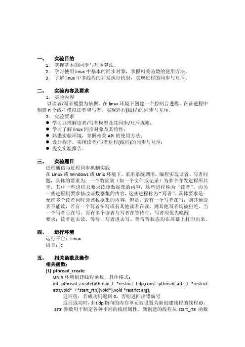 操作系统实验报告-pv操作-读者写着-linux