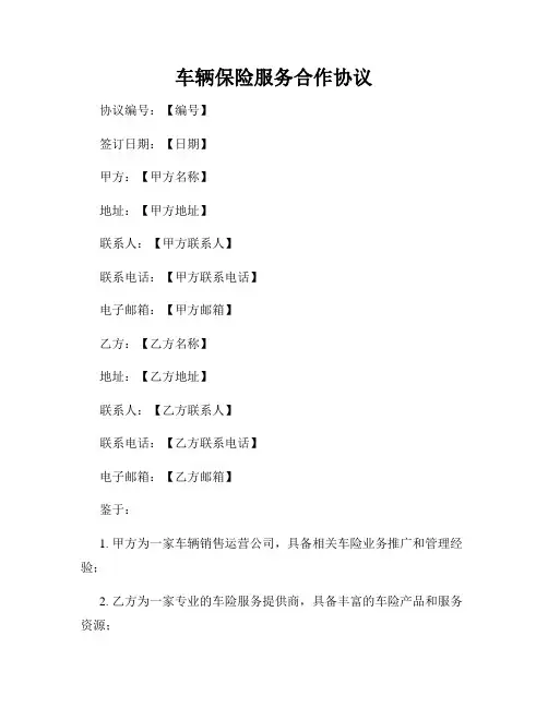 车辆保险服务合作协议