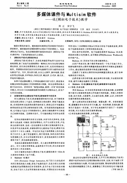 多媒体课件与Multisim软件——谈《模拟电子技术》教学