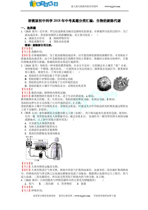 浙教版初中科学2018年中考真题分类汇编生物的新陈代谢(解析卷)