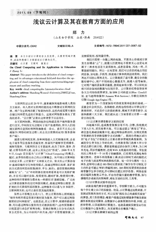 浅议云计算及其在教育方面的应用