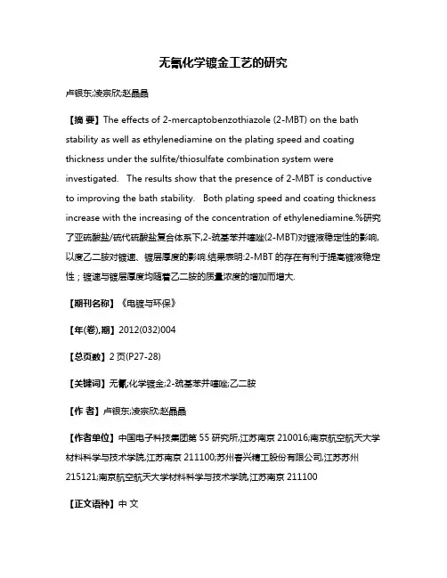 无氰化学镀金工艺的研究